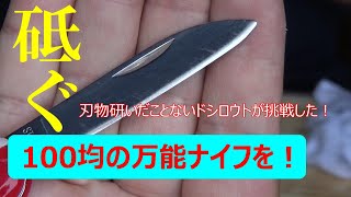 100均の万能ナイフ【商品名はポケットナイフ】を砥いでフェザースティックが作れるレベルの切れ味にした（せいぜいギリギリ実用レベル）