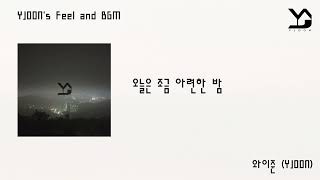 [Audio] (7hour) 와이준(YJOON) - 오늘은 조금 아련한 밤 |  YJOON's Feel and BGM