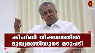 കിഫ്ബിയെ തകർക്കാൻ ശ്രമിക്കുന്നവർക്ക് സാഡിസ്റ്റ് മനോഭാവമെന്ന് മുഖ്യമന്ത്രി l Kerala CM l KIIFB