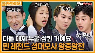 [골라봐야지] 진짜 고수들만 모았다. 빙의 수준의 역대급 성대모사 자판기 모음｜아는형님｜JTBC 220924 방송 외