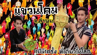 ประเพณีแขวนโคม จังหวัดลำพูน (ที่เดียวในโลก)