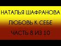 Наталья Шафранова Любовь к себе Часть 8 из 10