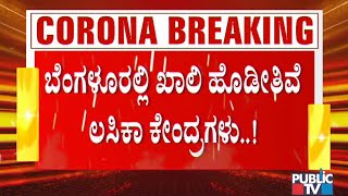 ಕೋವಿಡ್ ಲಸಿಕೆ ಹಾಕಿಸಿಕೊಳ್ಳಲು ಆರೋಗ್ಯ ಕಾರ್ಯಕರ್ತರ ಹಿಂದೇಟು..! Covid Vaccination Drive