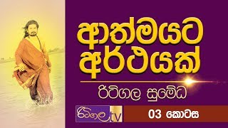 ආත්මයට අර්ථයක් 03 කොටස | රිටිගල සුමේධ