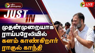 🔴LIVE: முதன்முறையாக ராய்பரேலியில் களம் காண்கிறார் ராகுல் காந்தி | Rahul Gandhi | Raebareli | PTT