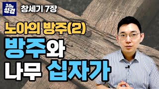 창세기 7장 ㅣ노아의 방주(2) 방주로 들어가라 (feat. 예수님의 나무 십자가)