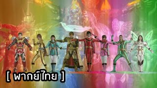 [ฝึกพากย์] ฉากแปลงร่าง ขบวนการจอมเวทย์ มาจิเรนเจอร์ magiranger