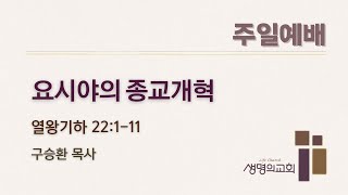 [부천 생명의교회] 주일예배  2024-10-27(주) 오전 11시