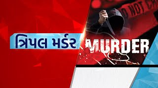 સુરત Triple Murder Case | Gujarat First