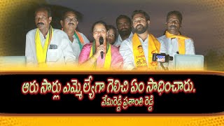 ఆరు సార్లు ఎమ్మెల్యేగా గెలిచి ఏం సాధించారు.. శ్రీమతి వేమిరెడ్డి ప్రశాంతి రెడ్డి