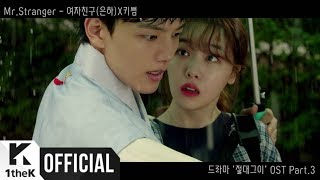 [MV] Eunha(은하)(Gfriend(여자친구)), Kisum(키썸) _ Mr. Stranger (MY Absolute Boyfriend(절대그이) OST Part.3)