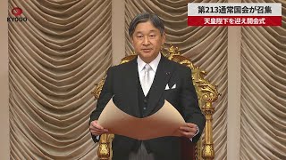 【速報】第213通常国会が召集 天皇陛下を迎え開会式