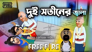 দুই সতীনের জ্বালা | Unique Type Of Bengali Comedy Cartoon | Tweencraft Funny Video