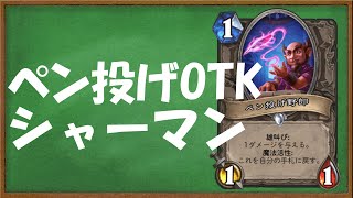 【ハースストーン】ペン投げOTKシャーマン。【ゆっくり実況】