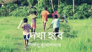 শীর্ষেন্দু মুখোপাধ্যায় শ্রেষ্ঠ গল্প । দেখা হবে । Shirshendu Mukhopadhyay । Bangla Audio Book