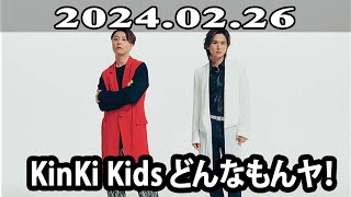 2024.02.26 KinKi Kids どんなもんヤ！