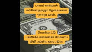 வெளிநாடு வந்த சகோதரிகளில்  சேமலாப நிதி எத்தனை பேருக்கு நன்மையை தந்தது ? பிரச்சினை  எப்படி வருகிறது