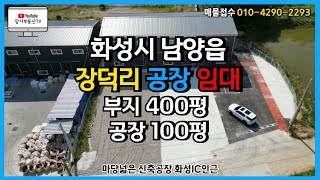 화성공장임대 신축 제조장 임대 100평공장 마당넓은 단독공장 화성IC인근