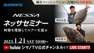 【生配信】ネッサセミナー / 特徴を理解してルアーを選ぶ / 堀田 光哉・黒田 寛亮