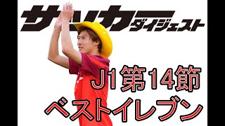 大一番でハットトリックのNo.8がMVP！2021年J1第14節編集部厳選ベストイレブン