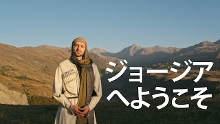 アドベンチャー・グルジア コーカサスの旅