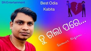 ତୁ ଗଲା ପରେ…|| Presented by Samir Nigam || SN Entertainment The Music Media