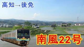 【2000系時代】特急南風22号 岡山行き　高知駅発車から後免駅到着まで