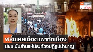 ฝรั่งเศสเดือด ผู้ชุมนุมเผาศาลากลางประท้วงปฏิรูปบำนาญ | TNN ข่าวเที่ยง | 24-3-66