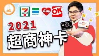 【理財道具攤】超商該刷哪張信用卡？2021超商神卡評比！7-11超狂15%回饋！大戶卻只能QQ了？ 台新GoGo 國泰KOKO 全家 萊爾富 OK超商 LINE Pay 街口 | 有種金融實驗室