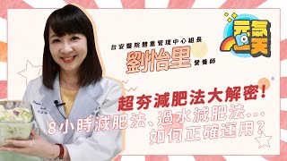 減肥大迷思！生理期怎麼吃都不會胖？8小時減肥法真的這麼神？劉怡里營養師大解密