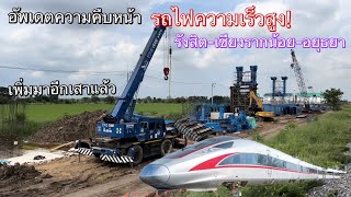 คืบหน้าเรื่อยๆ สร้างทางรถไฟความเร็วสูง กรุงเทพ-โคราช ช่วงเชียงรากน้อย - อยุธยา (26/11/65)