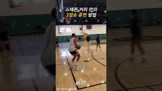 NBA 역대 최고 슈터의 남다른 3점슛 훈련법