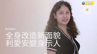 利愛安選港姐失敗 接受改造煥然一新 20210809