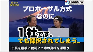 市長を相手に裁判？？噂の真相を深堀り