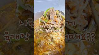 시원칼칼하게 #육개장 한그릇 어때요?? 추운날씨 몸까지 녹여주네요 #집밥 #집밥메뉴 #food #cooking #delicious #반찬 #반찬만들기