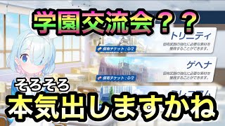 【ブルアカ】クリア者も倍増したしそろそろ本気出しちゃおっかな【ブルーアーカイブ】