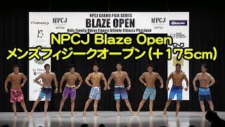 メンズフィジークオープン（+175cm） 2018 NPCJ Blaze Open Men’s Physique Open（+175cm）