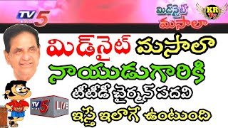 మిడ్ నైట్ మసాలా నాయుడు గారికి పవిత్రమై TTD ఛైర్మన్ పదివి ఇస్తే అపవిత్రం కాకుండా ఎలా ఉంటుంది😡#brnaidu