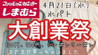 【しまむら大創業祭】お値打ちバッグにシーズンリーズン/可愛いがいっぱい！4月21日購入品