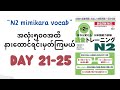 “N2 mimikara vocab Day21-25 with Myanmar Voice#n2 #mimikaraoboerun2 #jlptn2 #n2vocab