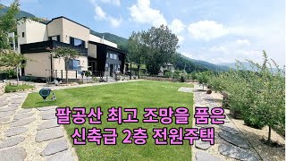 팔공산 가산산성부근 잘지은 2층 전원주택  감탄연발하는 조망을 품은집  접근성 좋음