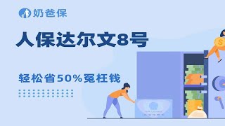 对比分析！人保达尔文8号与大黄蜂9号，有什么区别？