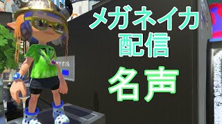 【スプラトゥーン3】ヨビ祭ですぞ！ 【参加型】