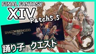 【FF14】踊り子　クエスト解放