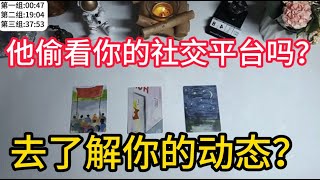 TA有偷看你的社交平台吗？去了解你的动态？