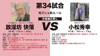 【空手vs空手】鞄で視界を遮る！【第6回敬天愛人練武大会】