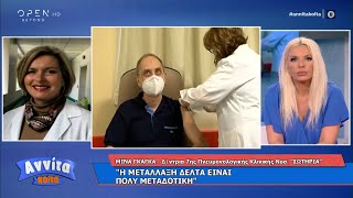 Μίνα Γκάκα: Η μετάλλαξη δέλτα είναι πολύ μεταδοτική | Αννίτα Κοίτα 3/7/2021 | OPEN TV