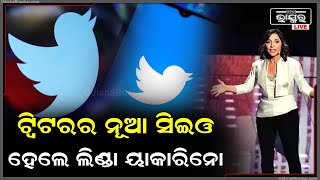 ଟ୍ୱିଟରର ନୂଆ ସିଇଓ ହେଲେ ଲିଣ୍ଡା ୟାକାରିନୋ , କିଏ ଏହି ମହିଳା? ଜାଣନ୍ତୁ.....Twitters-New-CEO