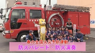 春の全国火災予防運動 防火パレード・防火演奏