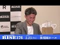 rise176 前日記者会見第4部／rise176 press conference｜2024.2.23【official】